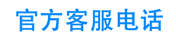 平安租赁官方客服电话